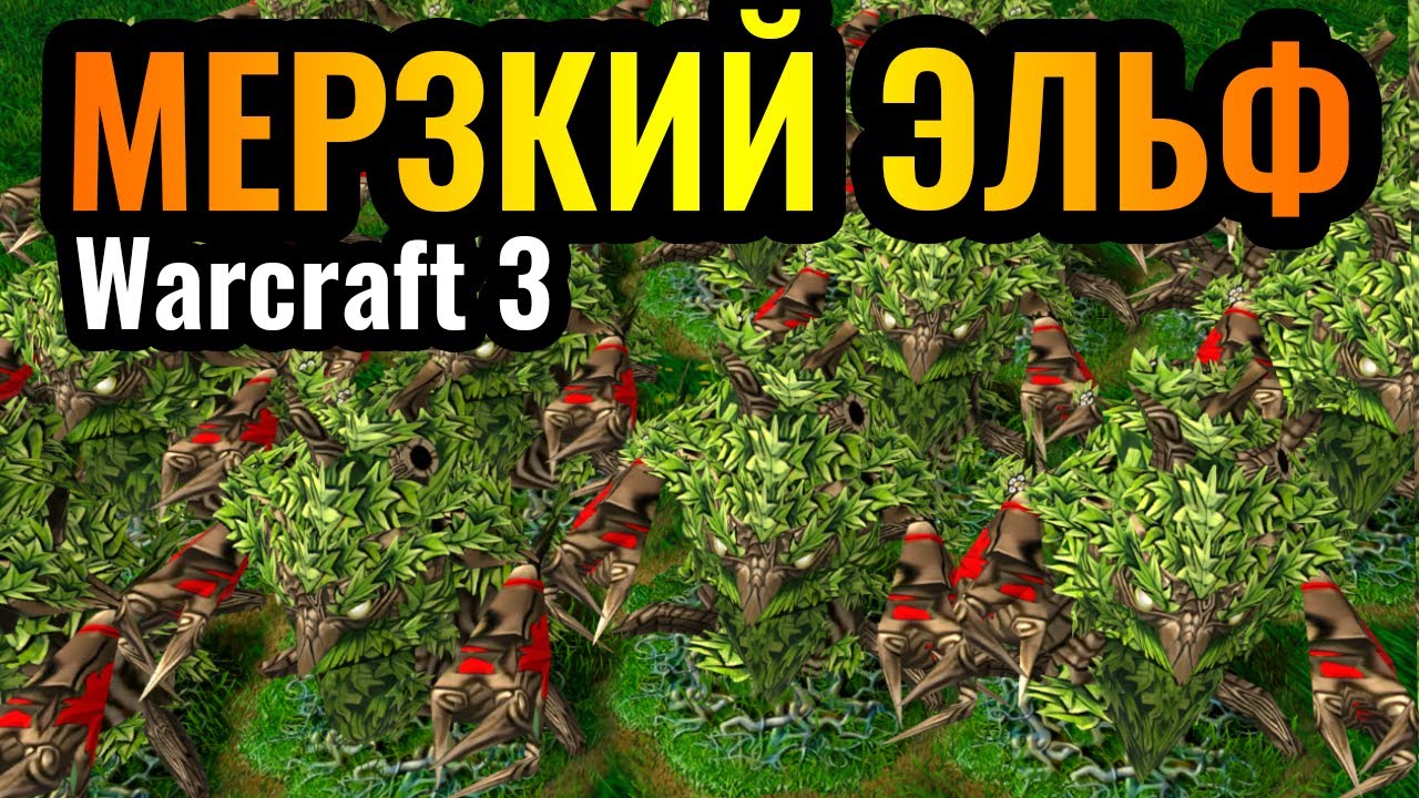 Самый МЕРЗКИЙ ЭЛЬФ за ВСЕ ГОДА комментирования Warcraft 3 Reforged
