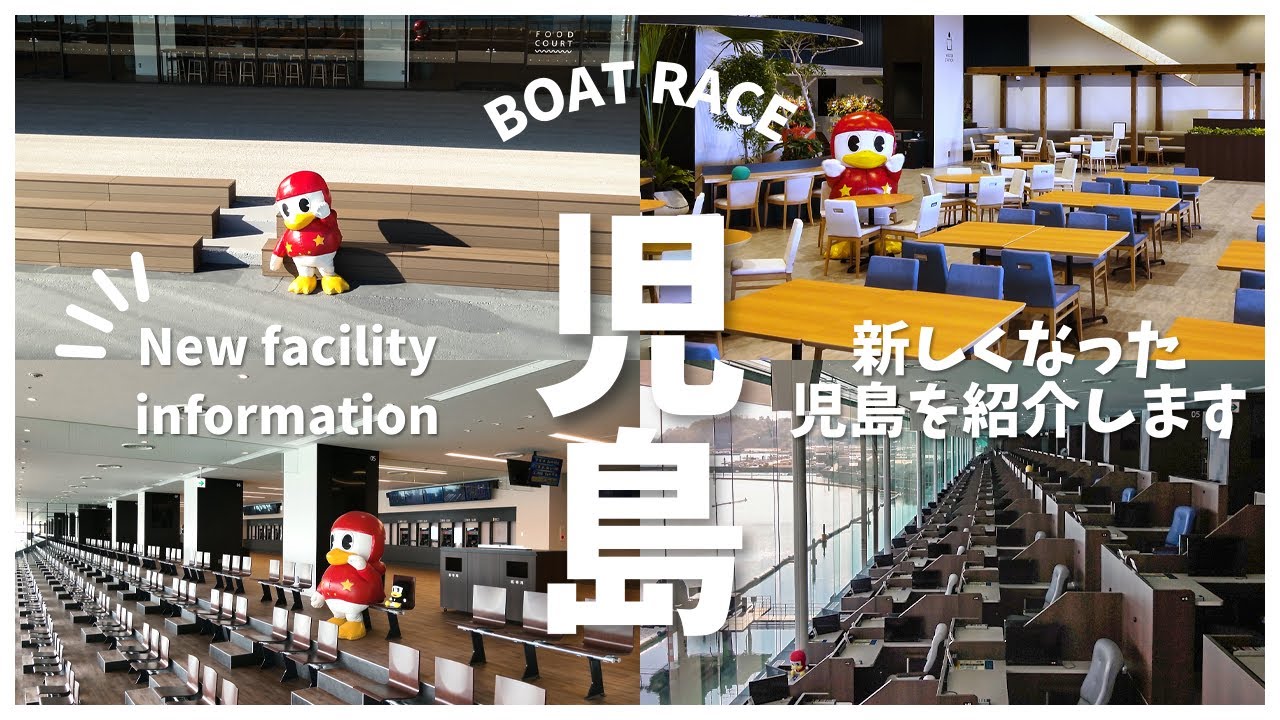 ボートレース児島施設案内