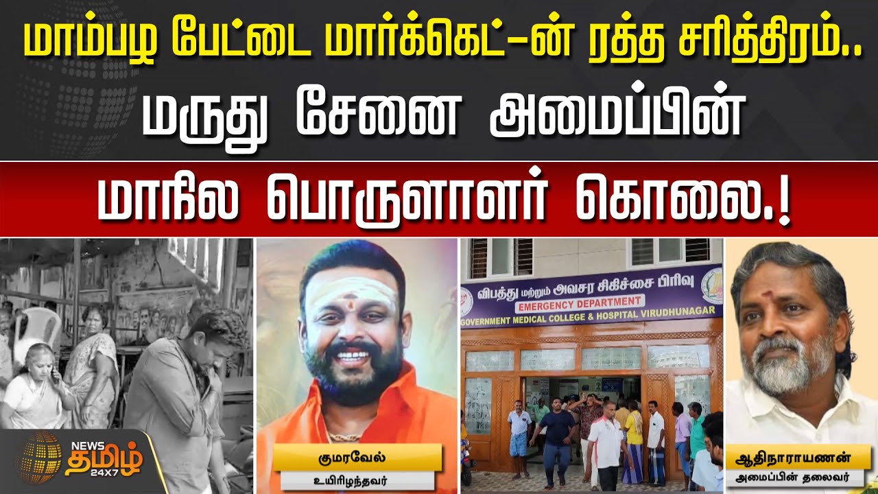 மாம்பழ பேட்டை மார்க்கெட்-ன் ரத்த சரித்திரம்..மருது சேனை அமைப்பின் மாநில பொருளாளர் கொலை |Virudhunagar
