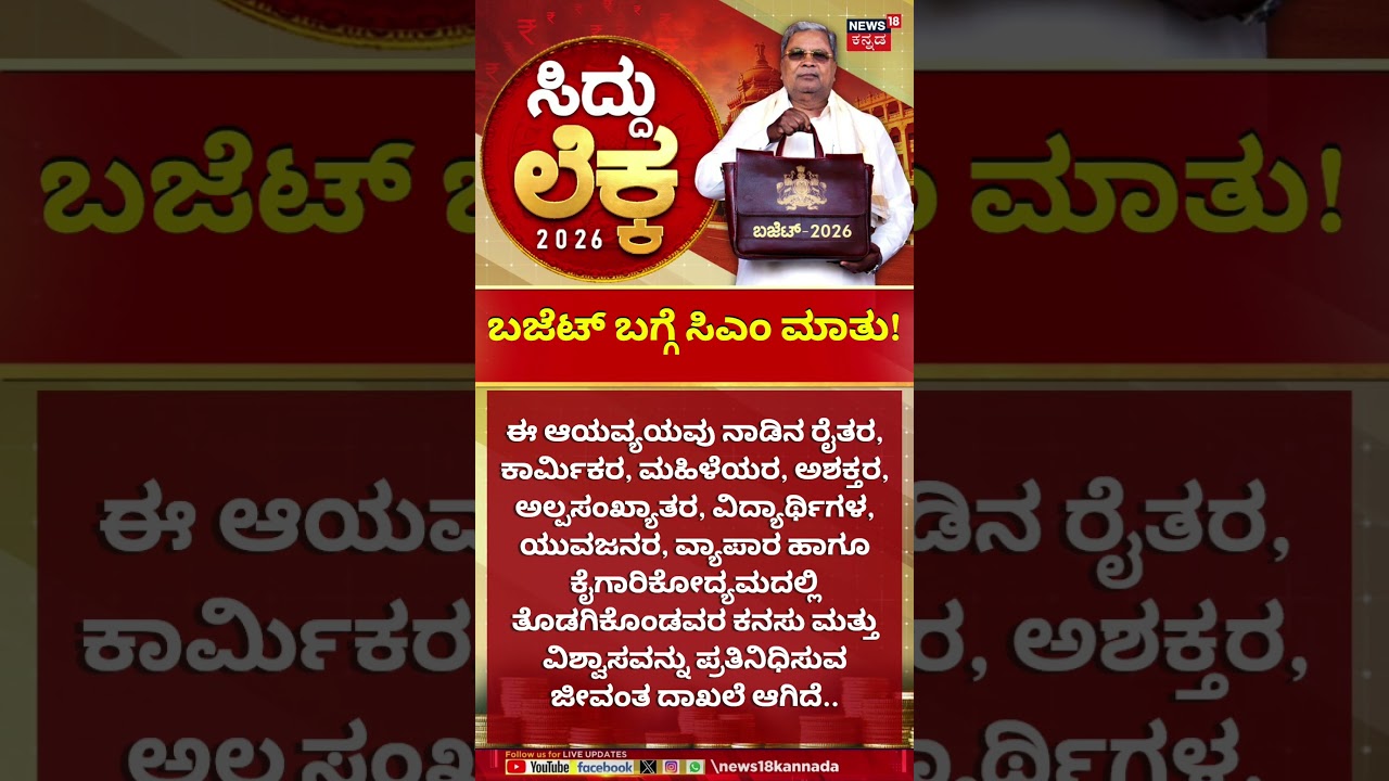 Karnataka Budget 2026 | CM Siddaramaiah | ಬಜೆಟ್ ಬಗ್ಗೆ ಸಿದ್ದರಾಮಯ್ಯ ಹೇಳಿದ್ದೇನು? | N18S