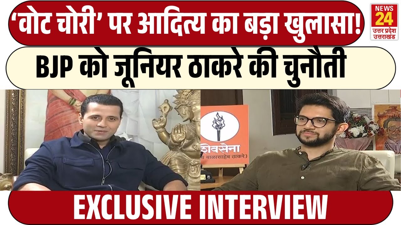 ‘Vote Chori’ पर Aditya Thackeray का बड़ा खुलासा | BJP को जूनियर ठाकरे की चुनौती! EXCLUSIVE INTERVIEW