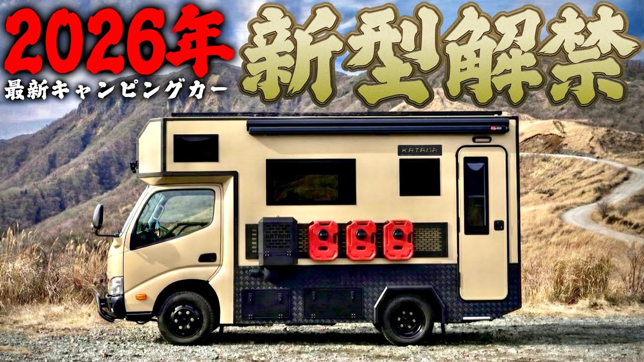【2026年最新車両】冷暖房リチウム400Ah完備！激ジブアウトドアな見た目とラグジュアリーな内装のキャンピングカー【カタナ】が凄すぎた！速報紹介します！