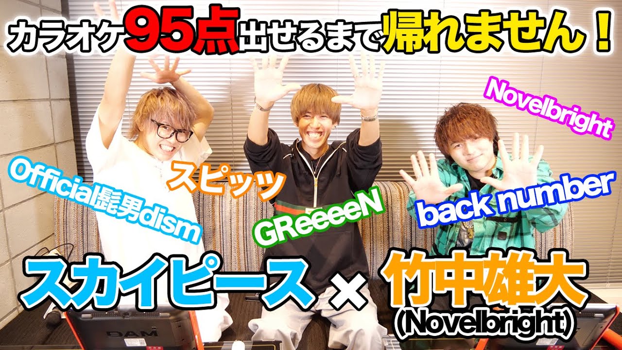 スカイピースとカラオケ採点95点以上出せるまで帰れません！！