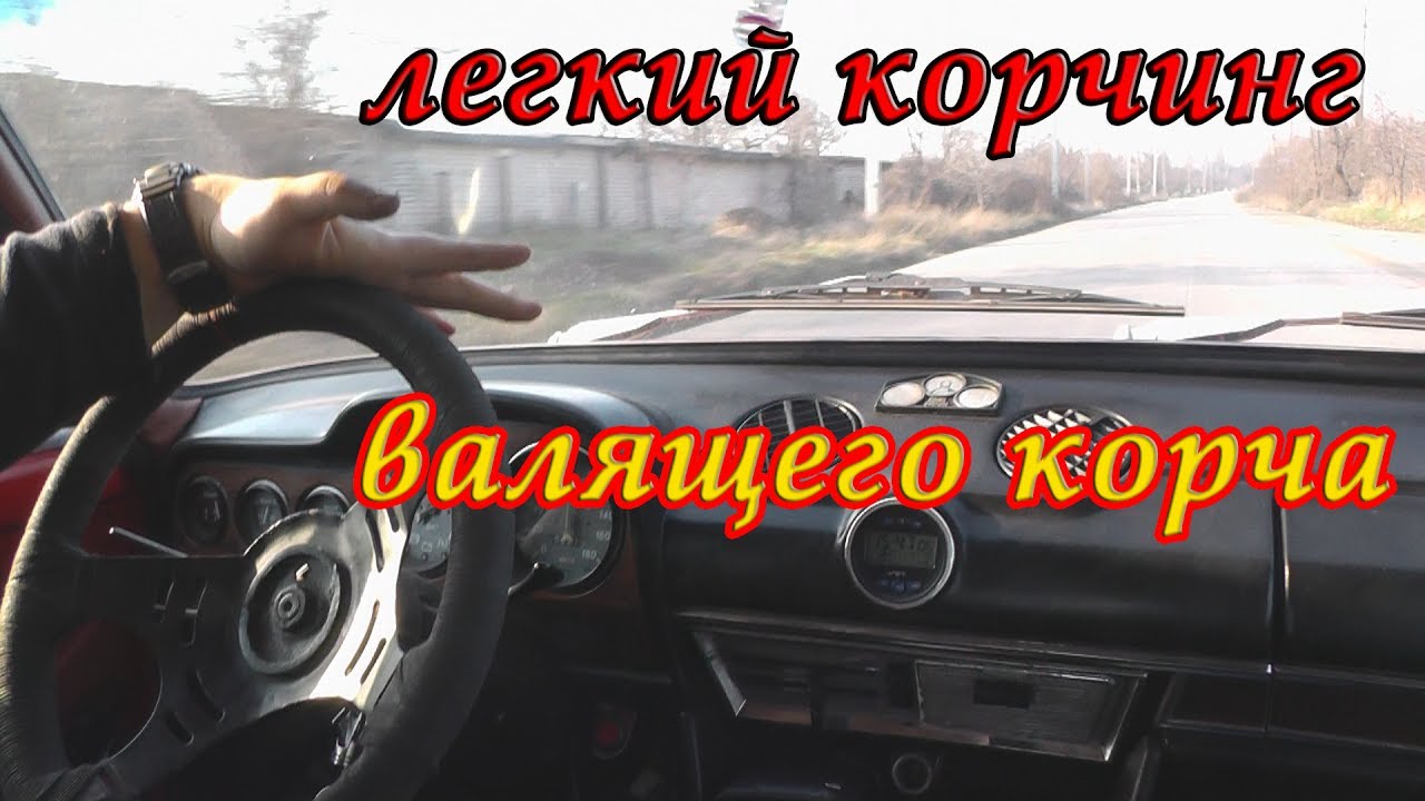 Легкий корчинг валящего корча ВАЗ 2103 :)