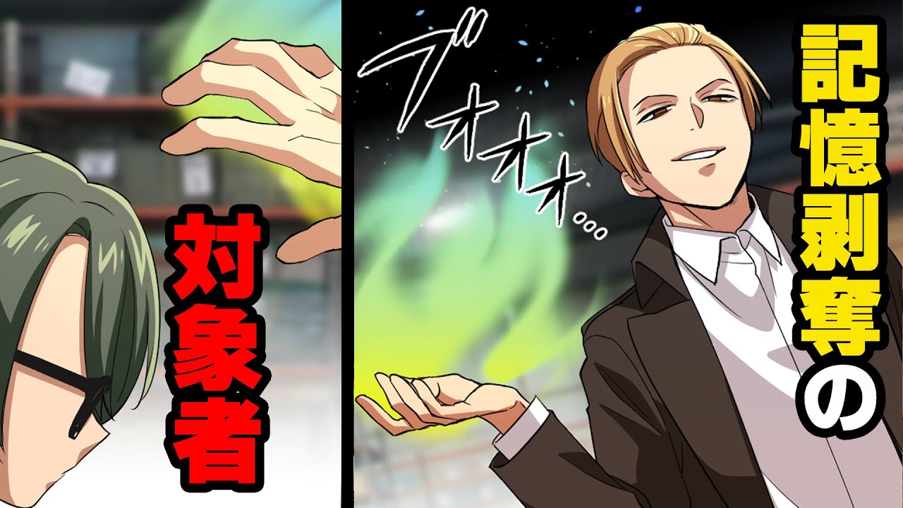 【漫画動画】記憶を剥奪する能力者...超優秀な新入社員の秘密【特殊能力】