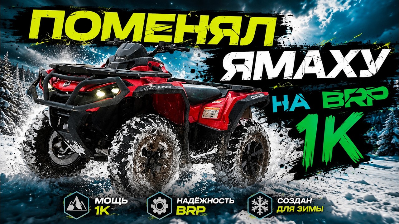 Поменял Ямаху  Гризли 700 на Brp Outlander 1000