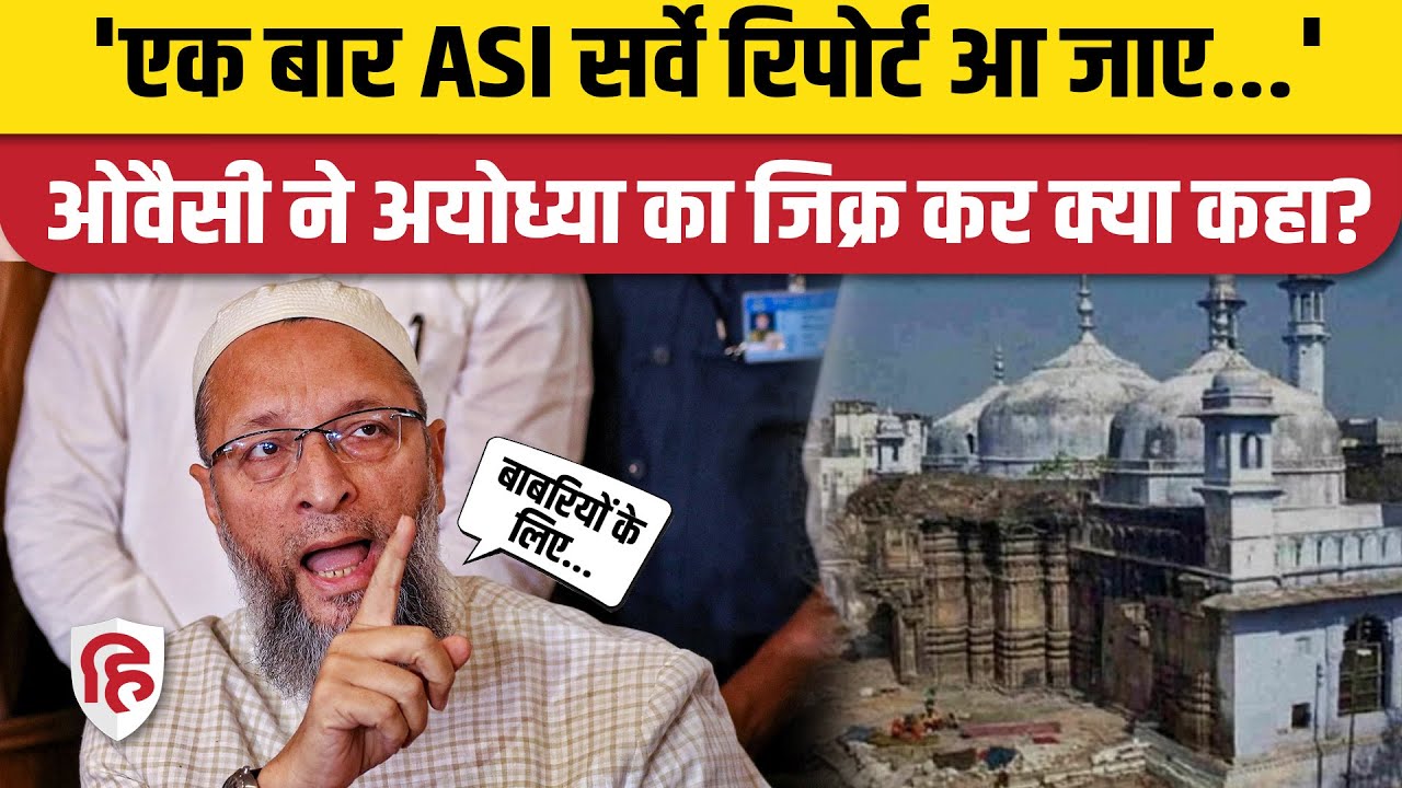Asaduddin Owaisi का Gyanvapi ASI Survey पर आ गया बयान, Ayodhya का जिक्र करते हुए क्या कहा ? | AIMIM