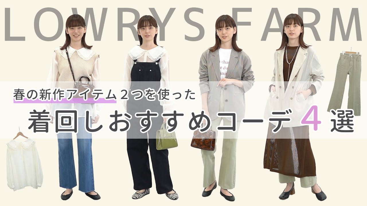 【LOWRYS FARM】春の新作を使った着回しおすすめコーデ4選