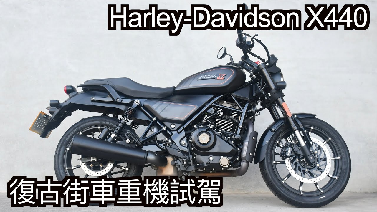 【摩托車試駕44】Harley Davidson X440 復古街車重機試駕 | 小小丹尼 - 一部來自印度的平價哈雷 卻是卻是復古街車而不是美式巡航 Testride