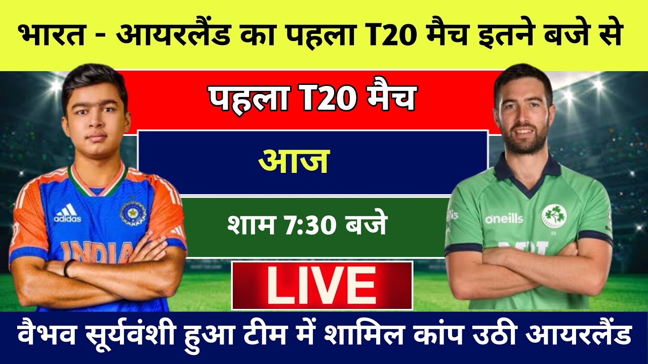 India vs Ireland 1st T20 match 2026, bharat ka match kab hai, india ka t20 match kab se hai