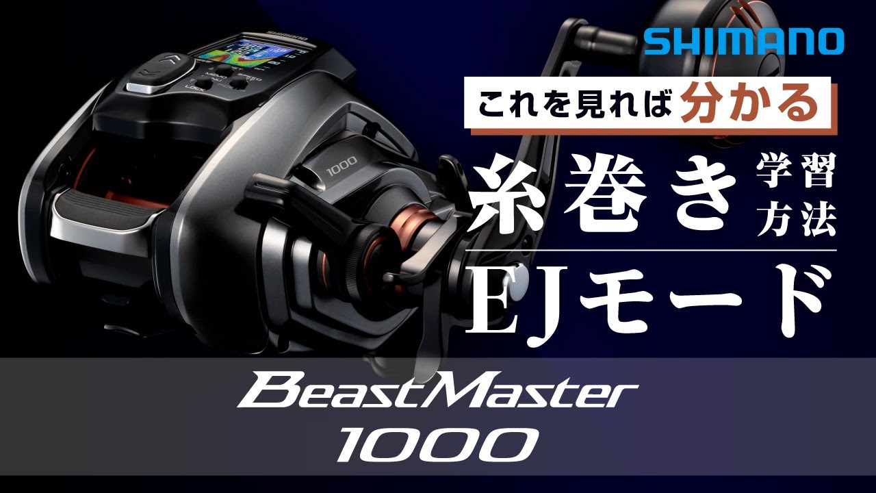 【電動リール】26ビーストマスター1000糸巻き学習方法＆EJモード設定解説【BeastMaster1000】