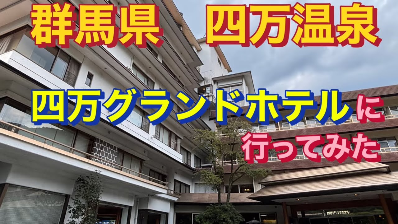 群馬県　四万温泉　7つの源泉をもち四万温泉1の大型旅館　四万グランドホテルに行ってみた