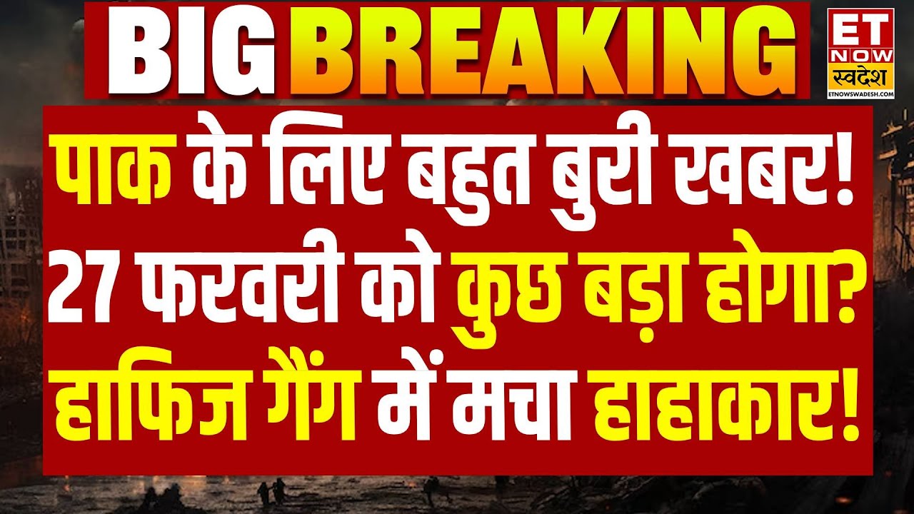 India Pakistan News : PAK के लिए बहुत बुरी खबर! 27 फरवरी को कुछ बड़ा होगा? Masood में मचा हाहाकार!