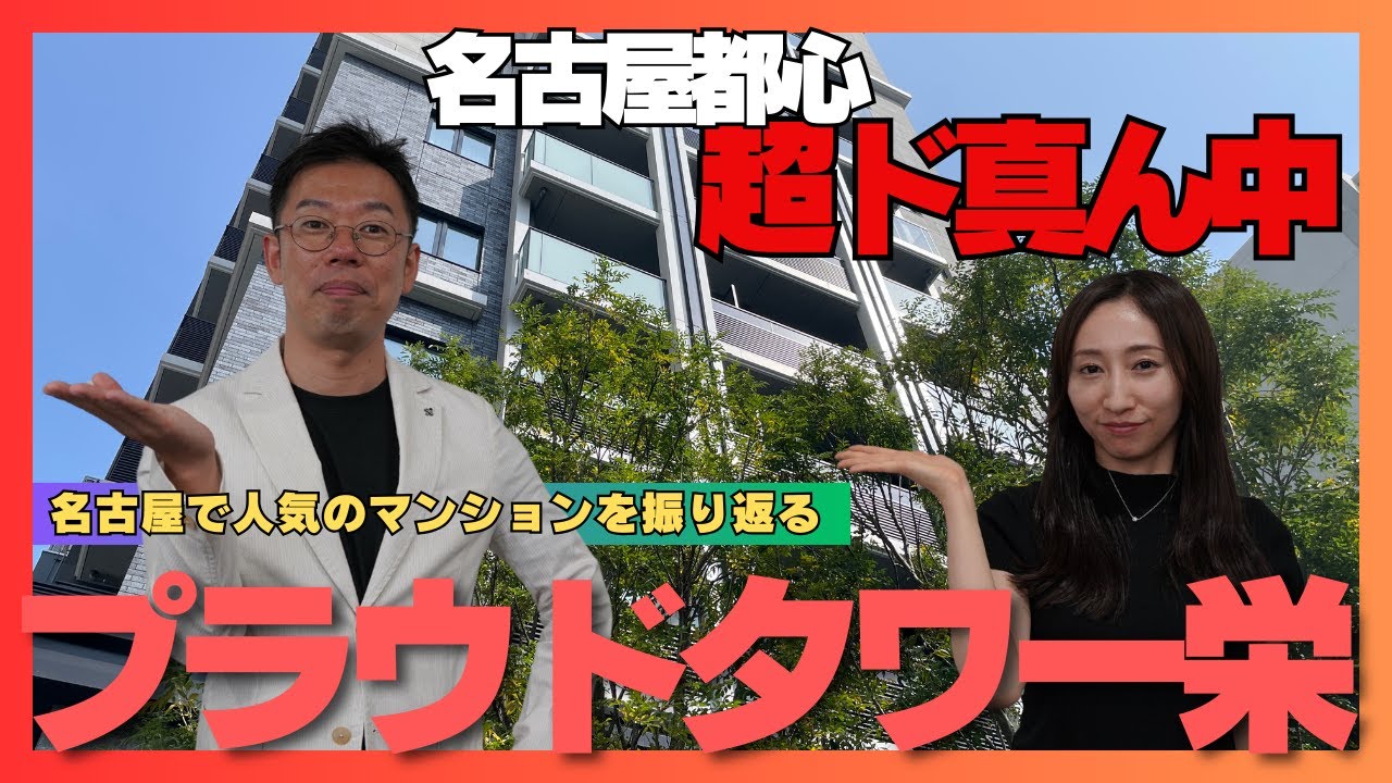名古屋都心ド真ん中のタワマン！プラウドタワー栄（名古屋市中区）
