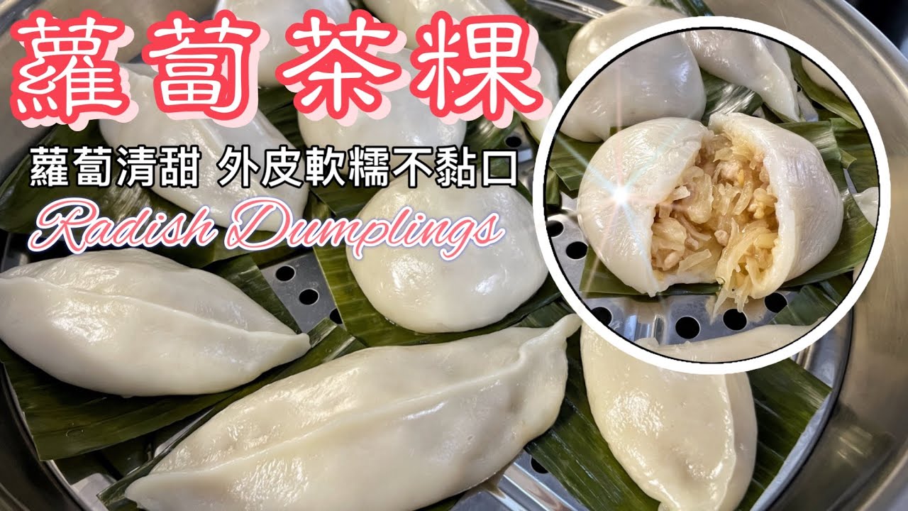 今期推薦：［蘿蔔絲茶粿］超超超好味！！簡單易做｜外皮軟糯有光澤、煙韌￼不漏餡｜$5一條靚蘿蔔做到十個茶粿｜How to make Radish Dumplings? Easy Cook ENG SUB