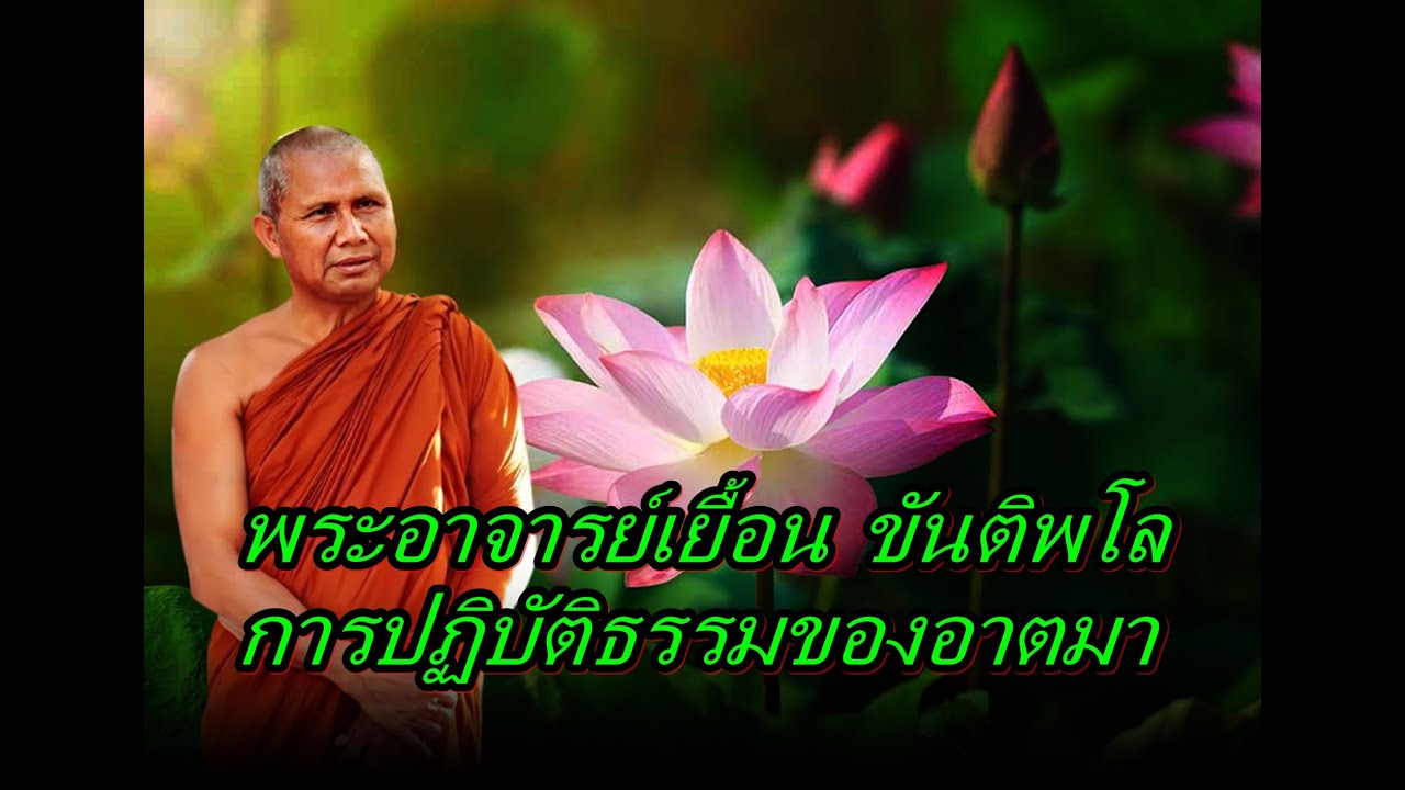 พระอาจารย์เยื้อน ขันติพโล  การปฏิบัติธรรมของอาตมา