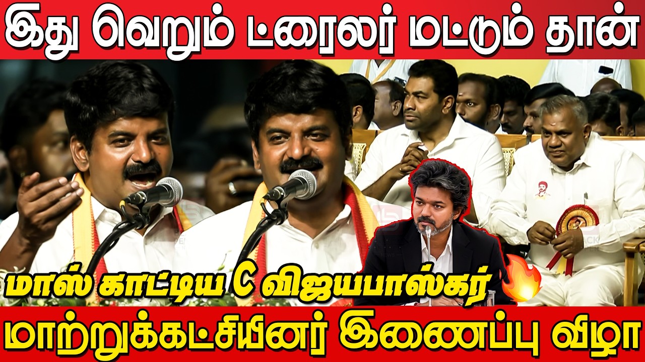 C VijayaBaskar Fire🔥 Speech at Tvk Meeting Mahabalipuram | TVK Mega Joining Event | CM Joseph Vijay