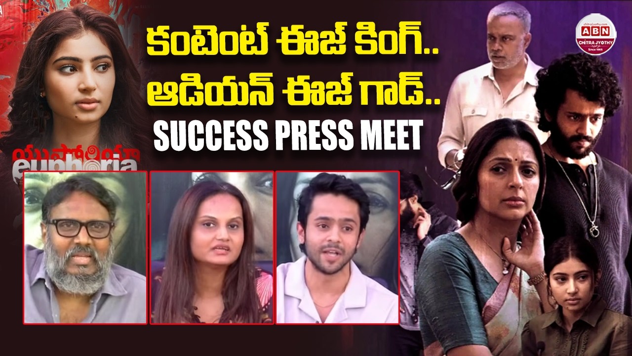 కంటెంట్ ఈజ్ కింగ్.. ఆడియన్ ఈజ్ గాడ్.. Euphoria Success Press Meet | Gunasekhar, Bhumika, SaraArjun