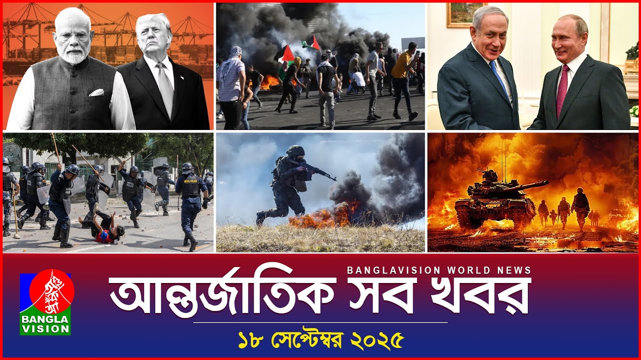 আন্তর্জাতিক সব খবর | Banglavision World News | 18 Sep 2025 | International News Bulletin