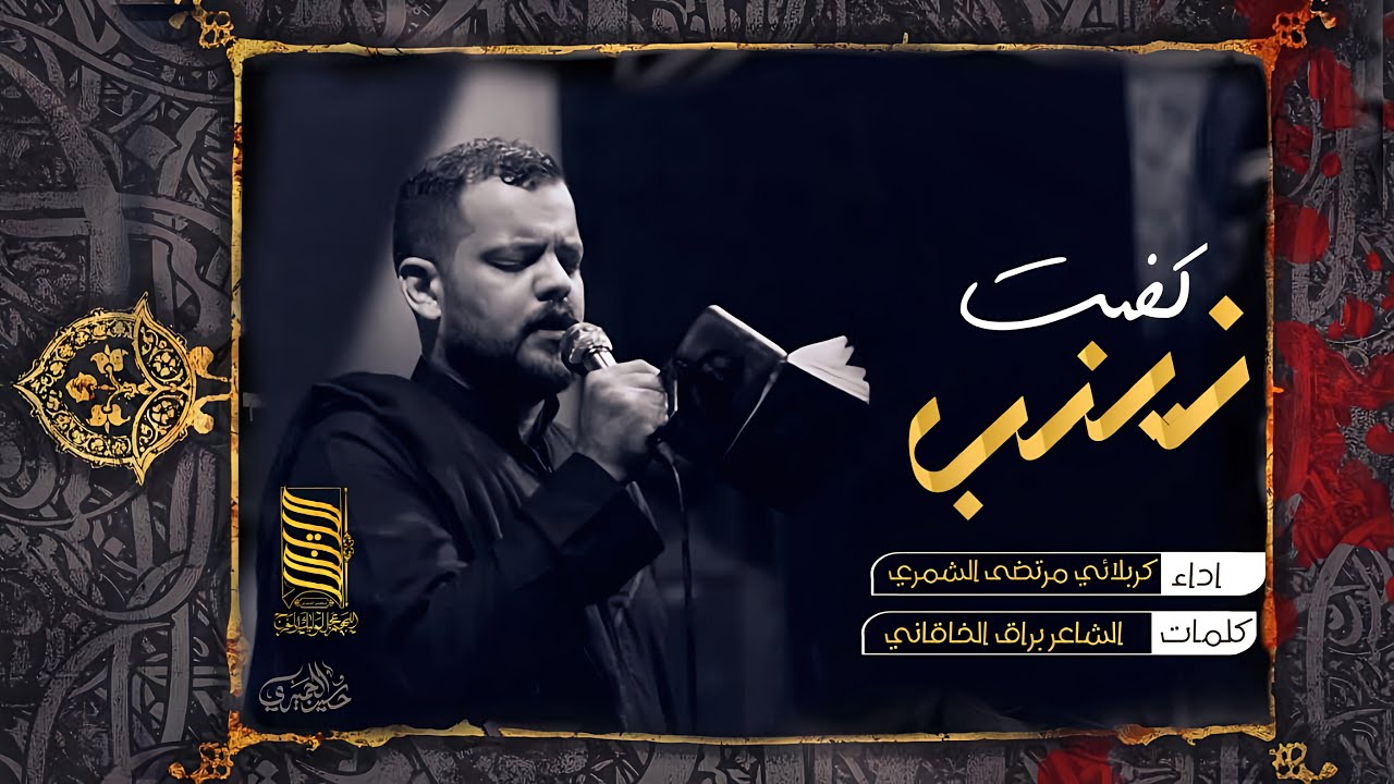 ملا مرتضى الشمري|گضت زينب|هيئة لواء السيده زينب 