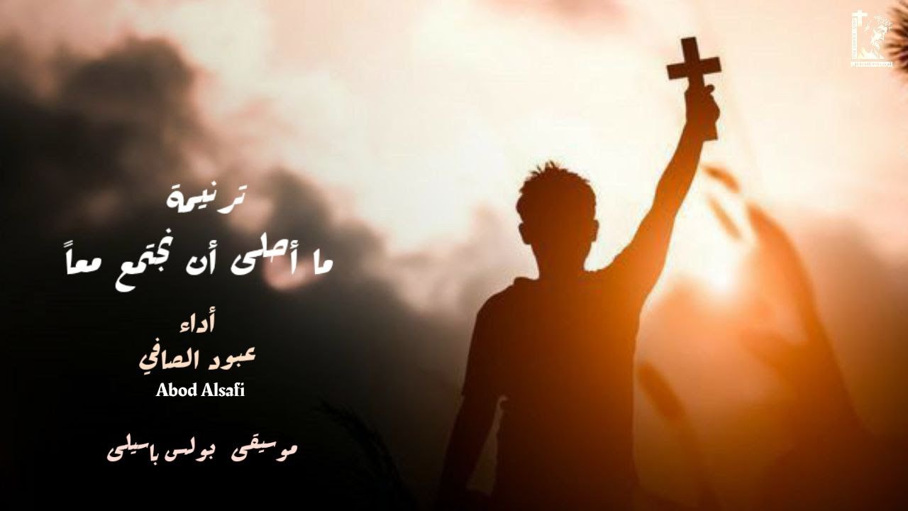 ترنيمة ما أحلى أن نجتمع معاً - ترنيم عبود الصافي / موسيقى بولس باسيلى