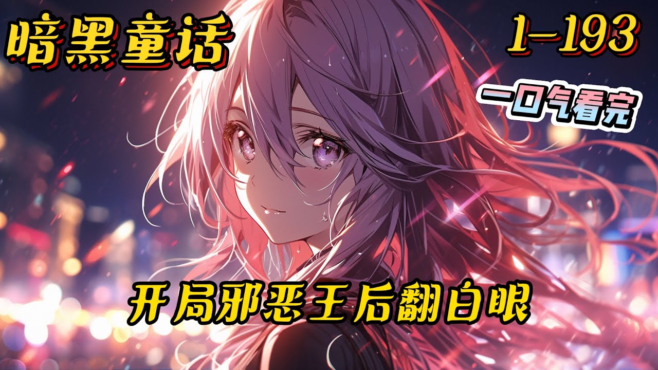 1-193《暗黑童话：开局邪恶王后翻白眼》穿越暗黑童话世界。楚云发现这里怎么和童话中的故事不一样呢。白雪公主，居然是一个带邪恶纹身的绿茶女。#黑暗童话 #无系统 #种田 #女神 #多女主 #杀伐果断