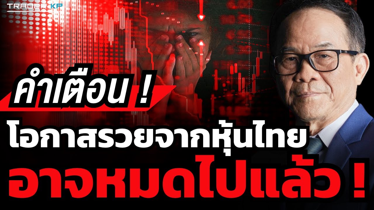 นักลงทุนไทยต้องฟัง ! ถ้าต้องเริ่มใหม่วันนี้ ทำไม 