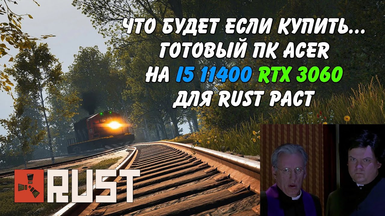 Готовый ПК Acer на 11400F для Rust Раст (Запись диагностики пк Rogue)
