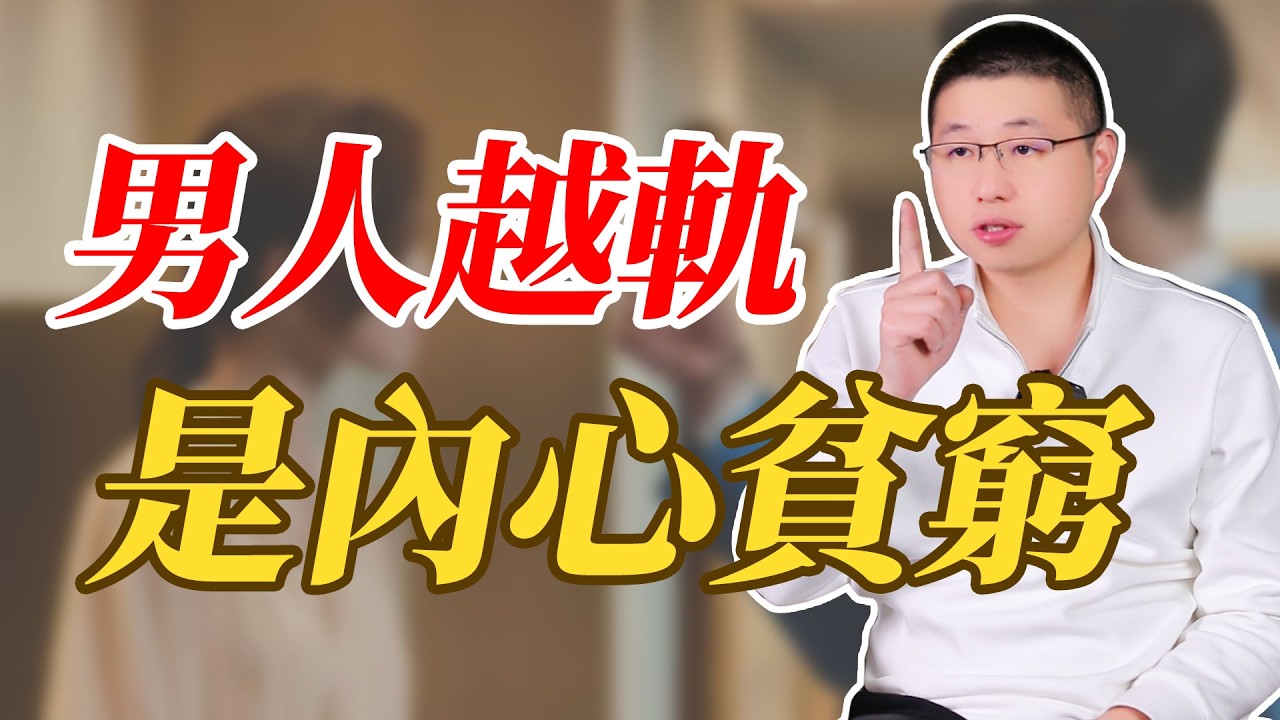 出軌的男人都是因為內心的貧窮#情感 #背叛
