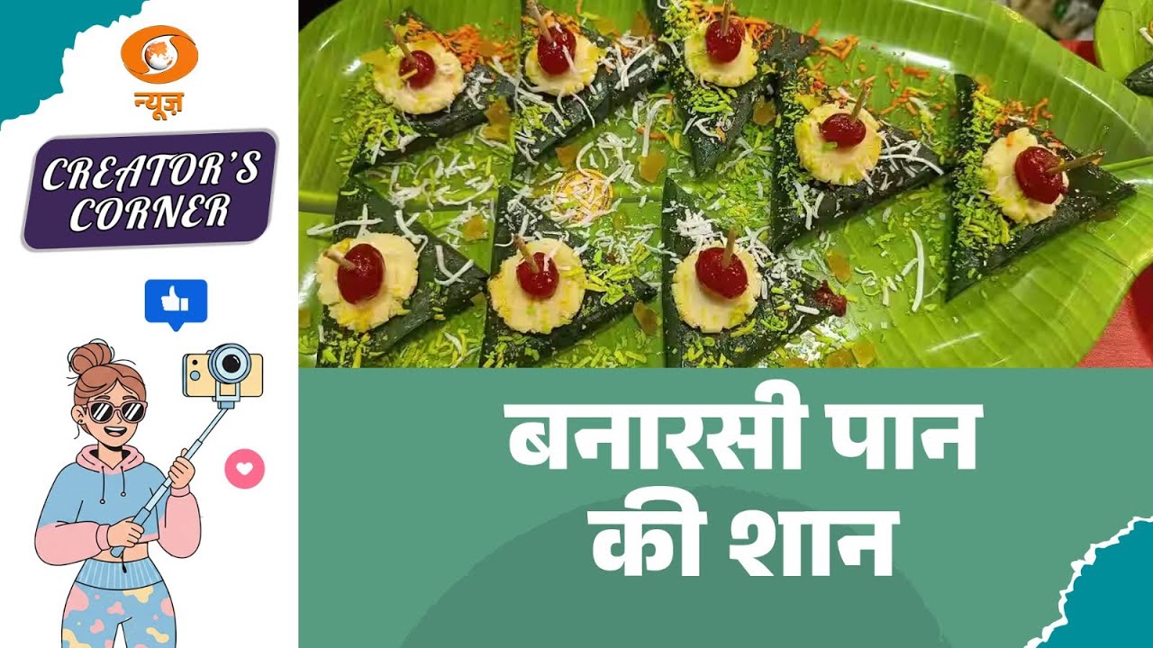 Creator's Corner: बनारसी पान की शान | Banarasi Paan | Varanasi | Indian Food | Kashi