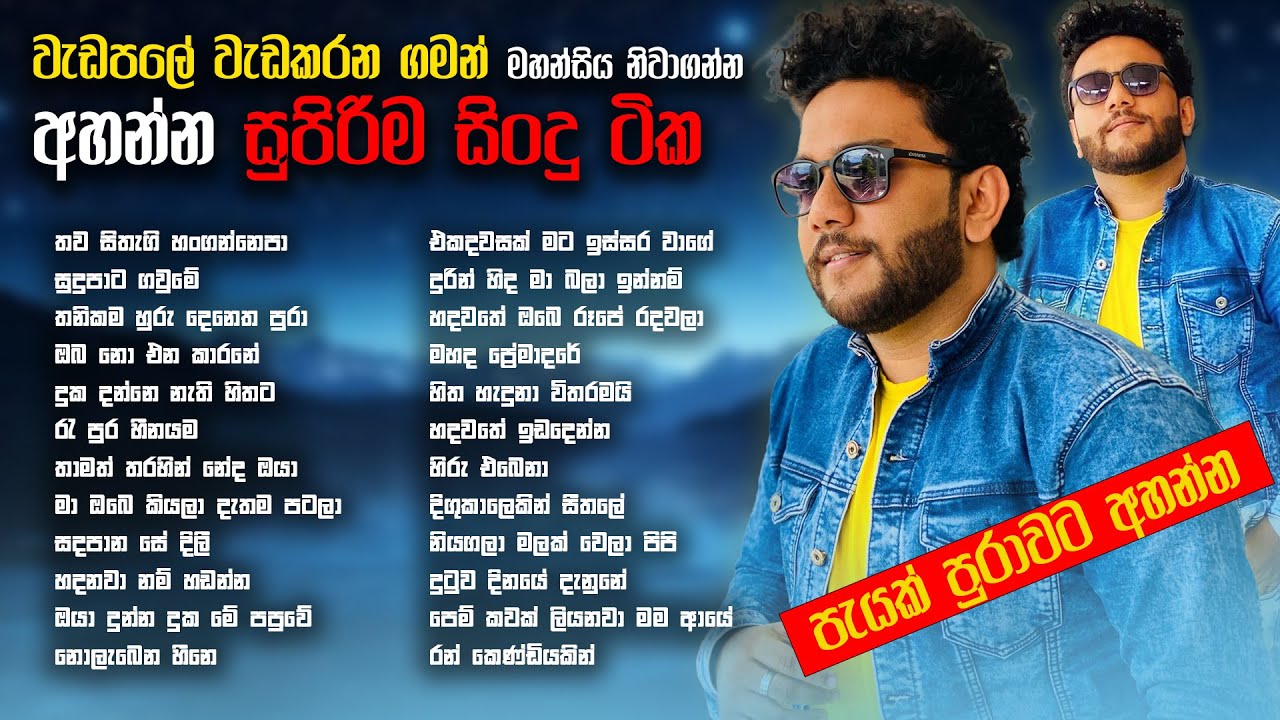 වැඩපලේ වැඩ කරන ගමන් මහන්සිය නිවාගන්න අහන්න සුපිරිම සිංදු ටික I Ishara Akalanka covers collection