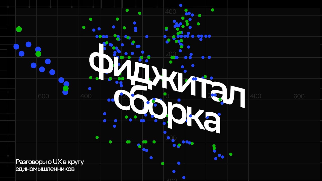 Фиджитал сборка