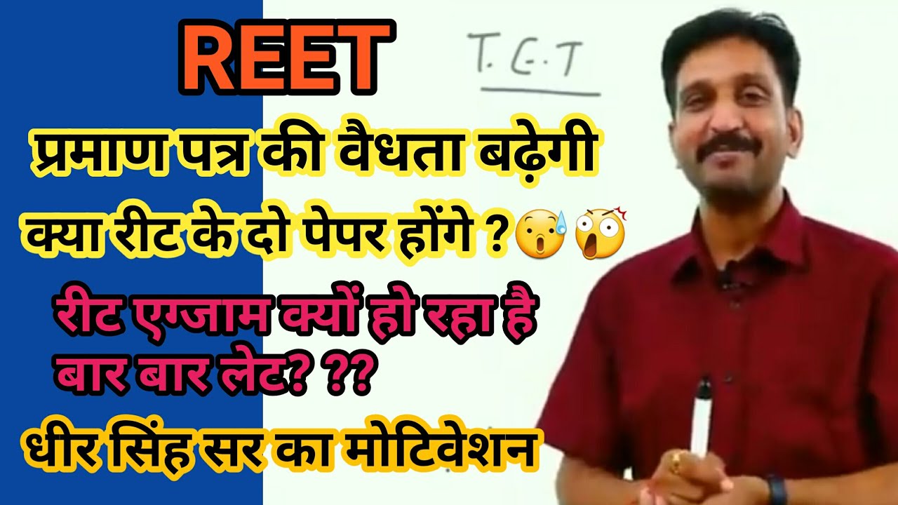 REET validity पर धीर सिंह धाभाई सर || dheer singh dhabhai || reet 2018 certificate validity