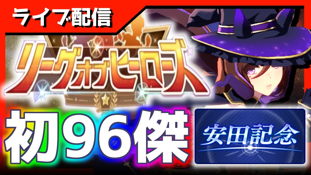 【LOH】現在-130、21～30枚目！ついに…【東京1600ｍ安田記念】 　＃ウマ娘