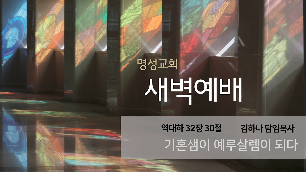 [명성교회] 2026.01.21 새벽기도회 : 기혼샘이 예루살렘이 되다 - 김하나 담임목사