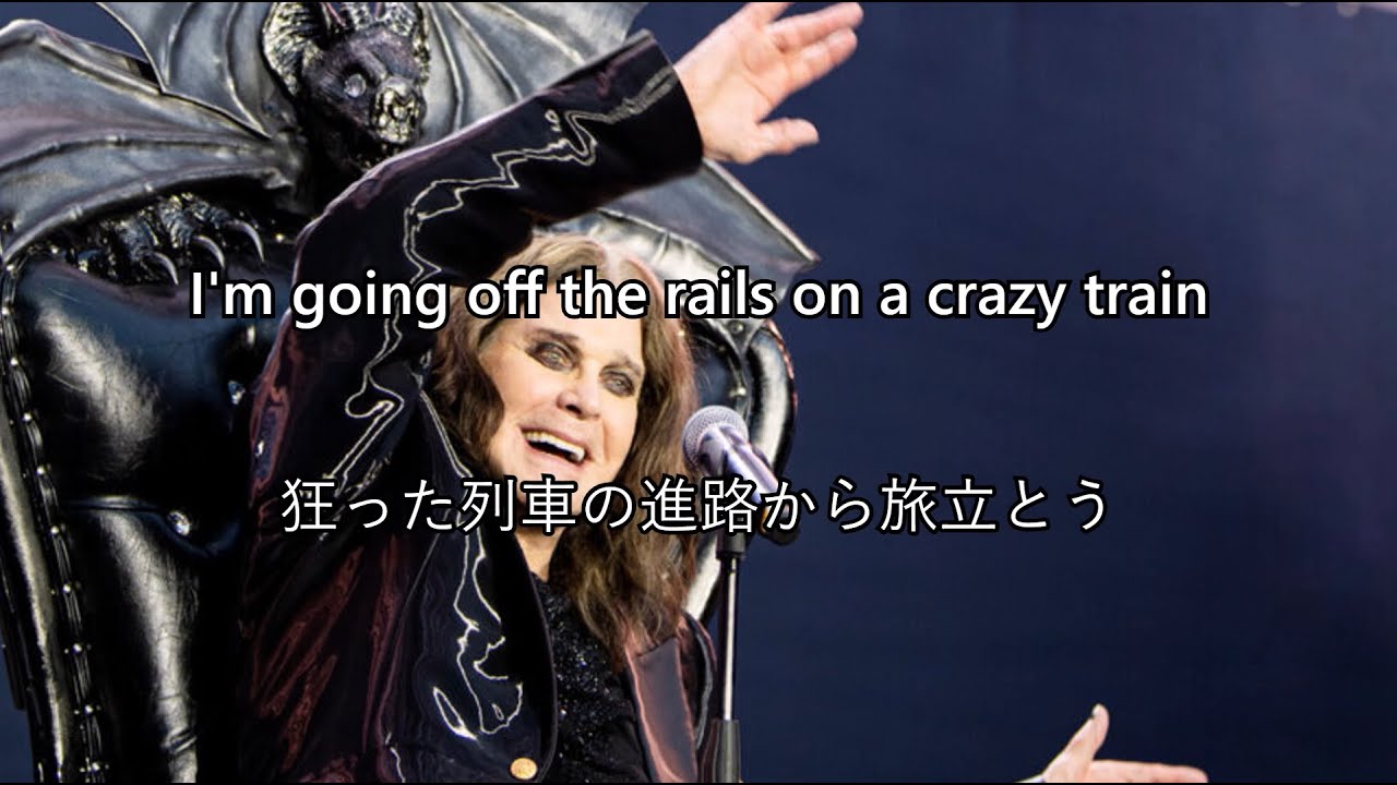 【和訳】 Crazy Train - Ozzy Osbourne 【Lyrics】