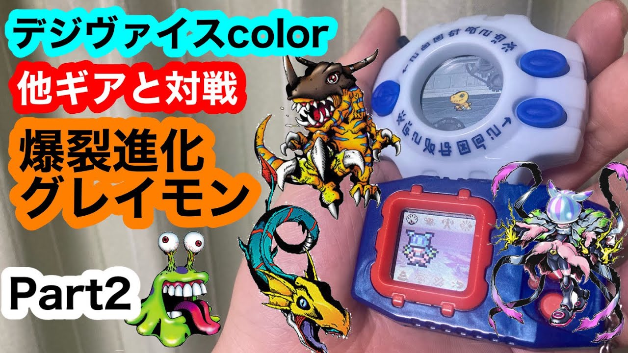 デジヴァイスcolor Part2 爆裂進化グレイモン 他ギアと対戦！