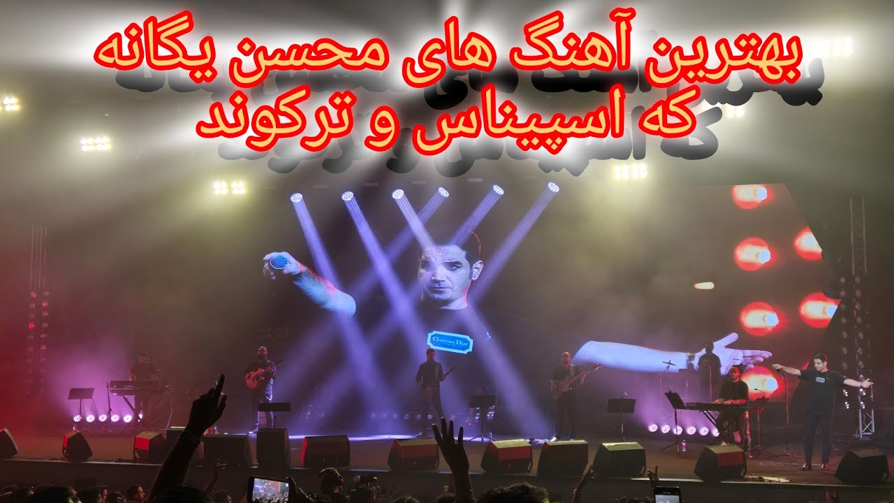 کنسرت بی نظیر محسن یگانه در اسپیناس