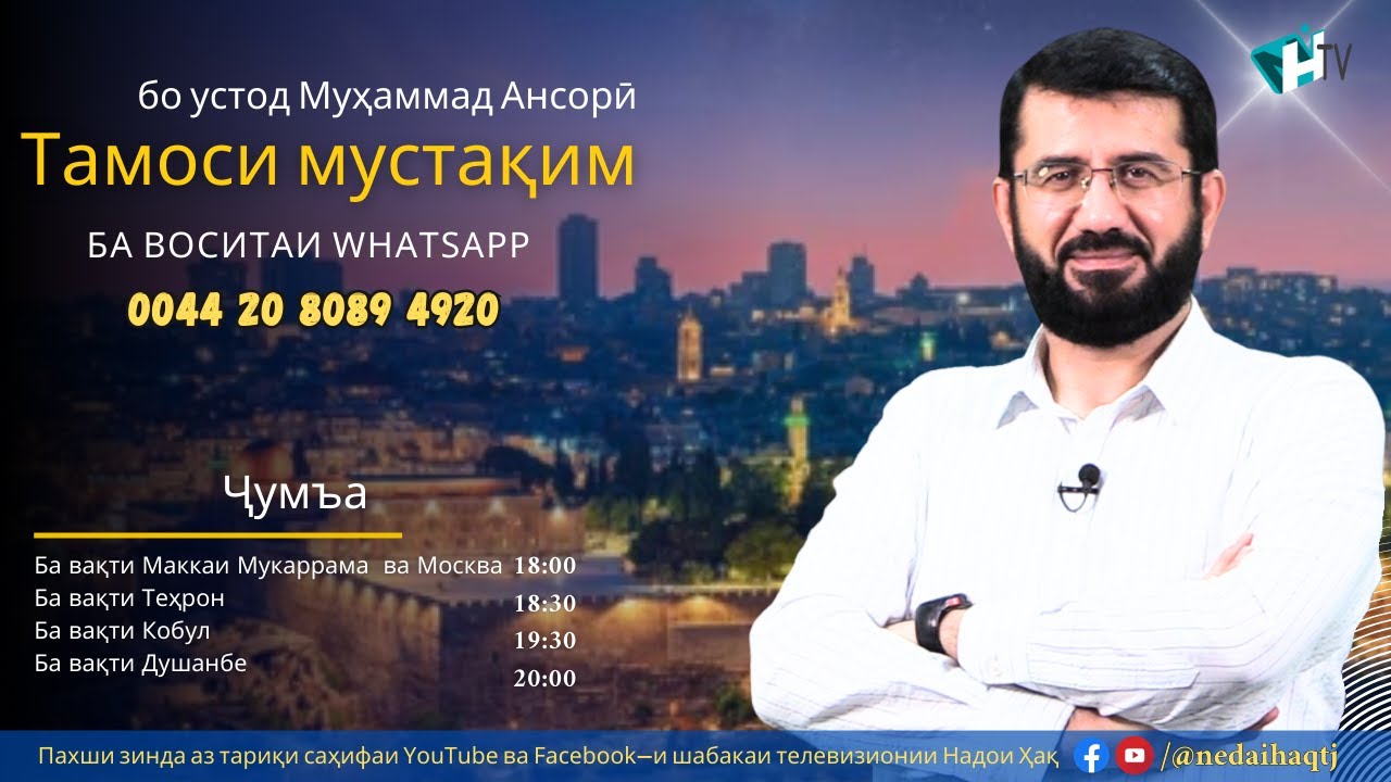 Тамоси мустақим бо устод Муҳаммад Ансорӣ
