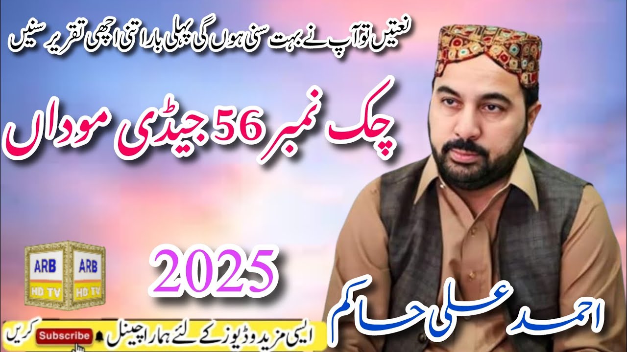 Ahmed Ali Hakim | New Hazri Chak 56GD.Sahiwal | 24.10.2025 | ARB HD TV 