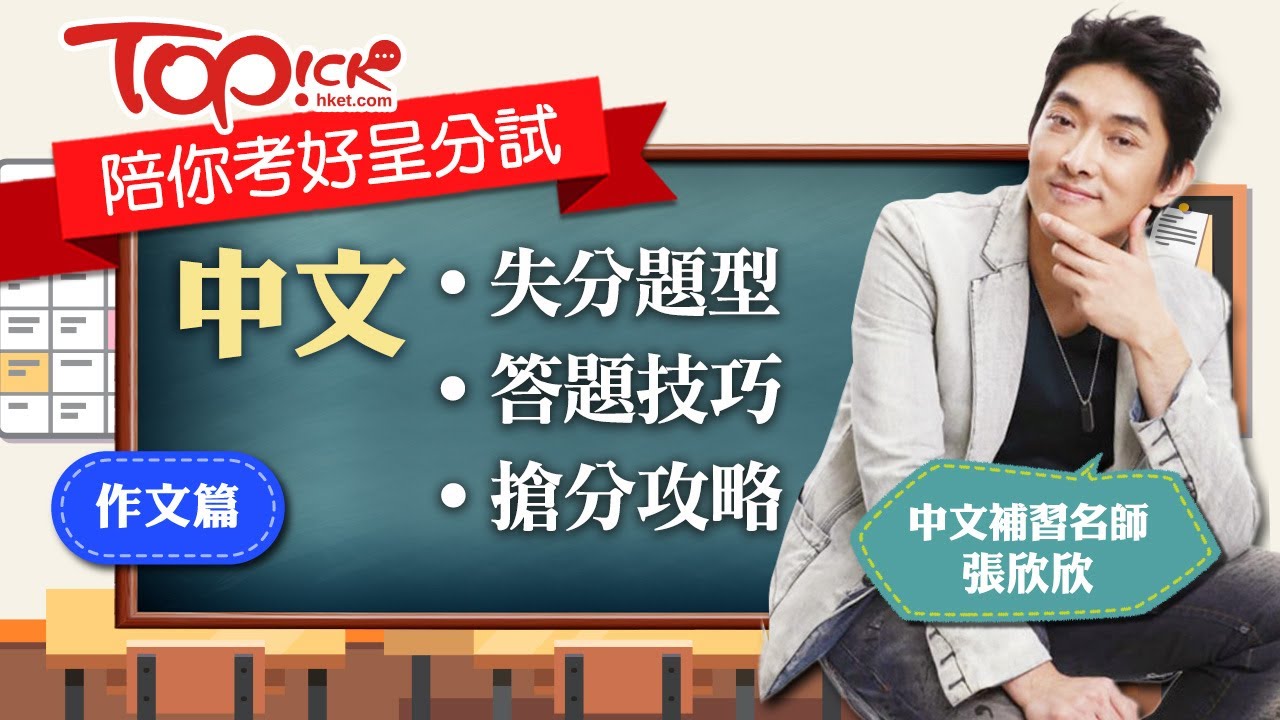 【TOPick陪你考好呈分試】中文補習名師張欣欣- 作文篇