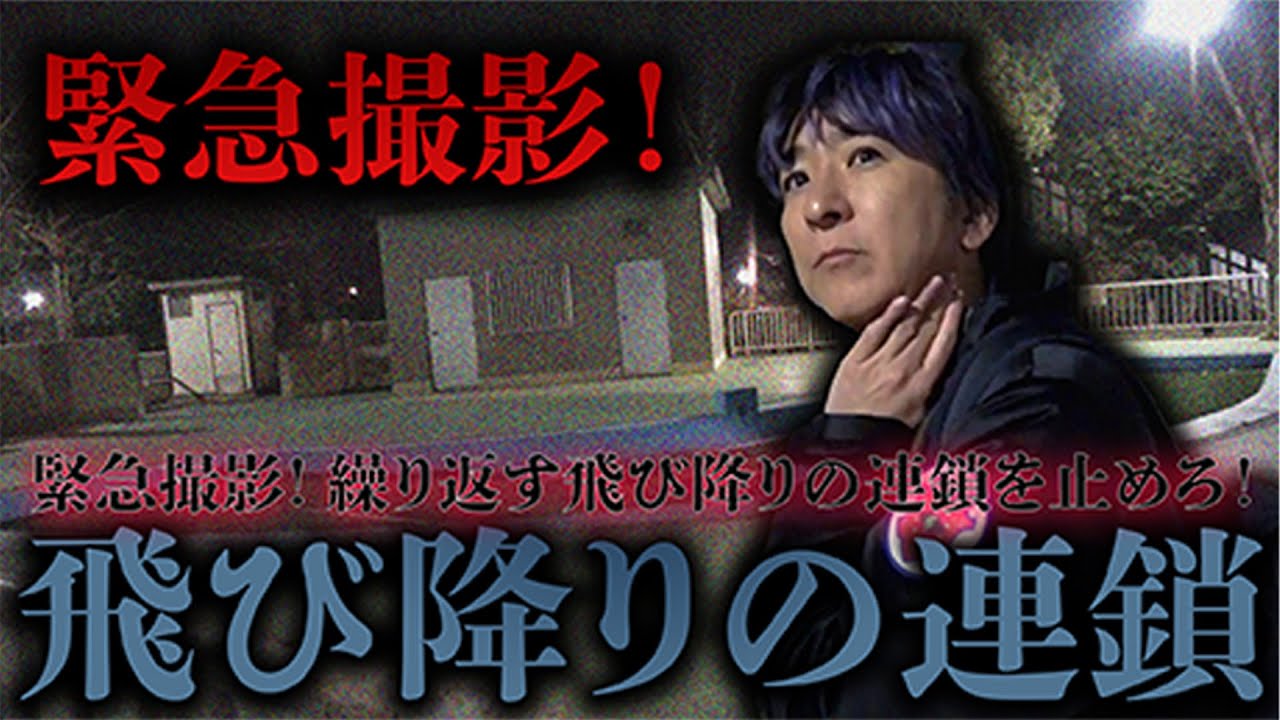 【心霊】緊急撮影！繰り返す飛び降りの連鎖を止めろ！ 〜前編〜 危ない！遊ぶ子供に取り憑く悪霊を祓え！【橋本京明】【閲覧注意】