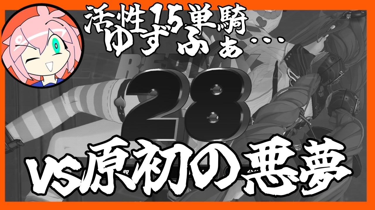 【ゼンゼロ】ゼンゼロミニ動画部　零号ホロウ特派任務：柚葉　無凸単騎　活性15【VS原初の悪夢・始まりの主】