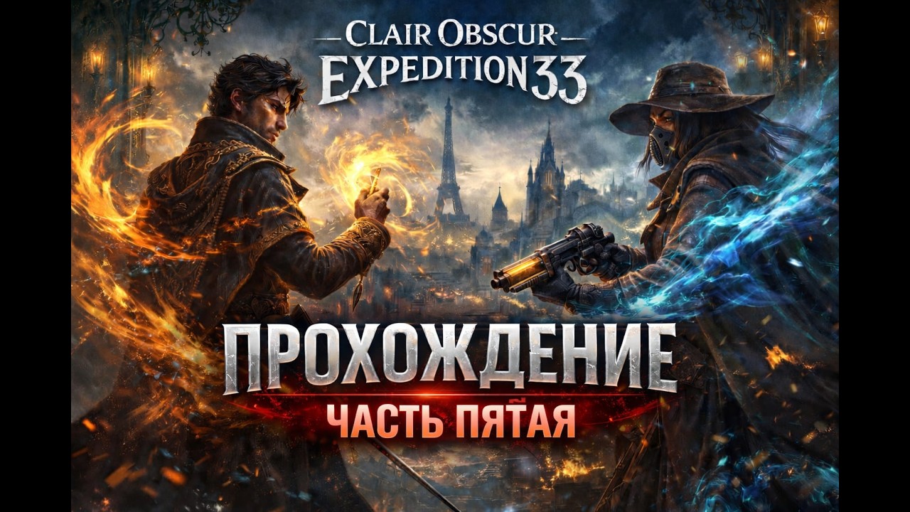 Clair Obscur: Expedition 33 (часть 5)