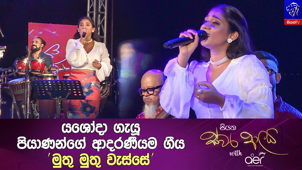 Muthu Muthu Wasse (මුතු මුතු වැස්සේ) | Yashoda Medagedara | Siyatha Swara Aalaya | Siyatha TV