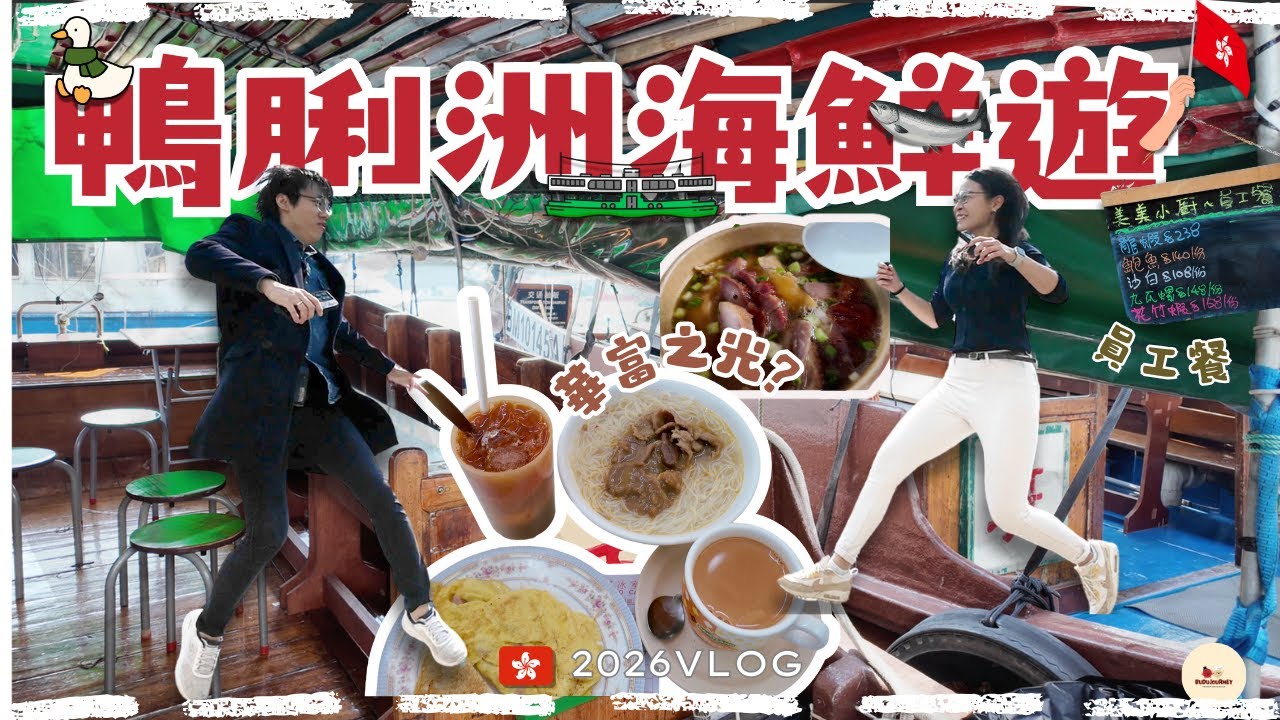 【🇭🇰鴨脷洲海鮮一日遊】🦞小儀都推嘅海鮮？船上體驗流記艇仔粉🍴華富邨之光懷舊平民茶餐廳🇭🇰 香港海鮮｜香港生活日常｜香港味道 ENG SUB