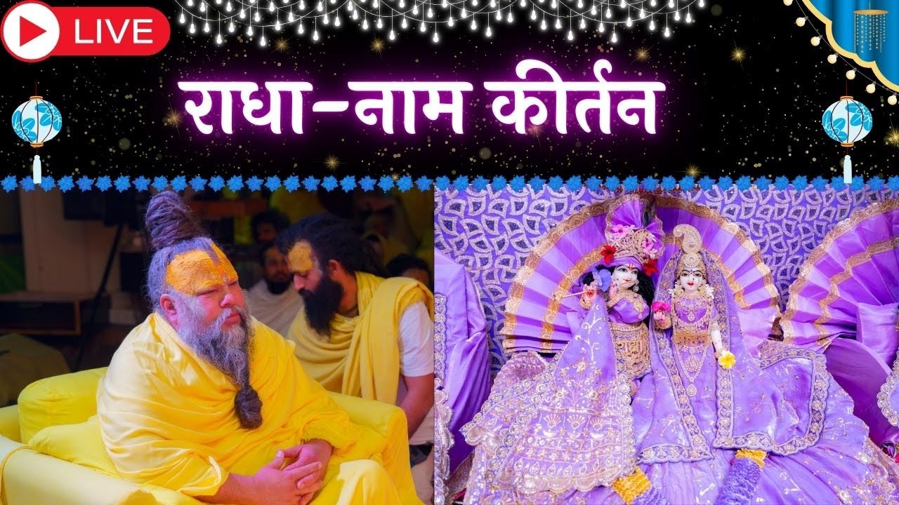 LIVE: राधा नाम कीर्तन #premanandjimaharaj #radha 06-02-2026