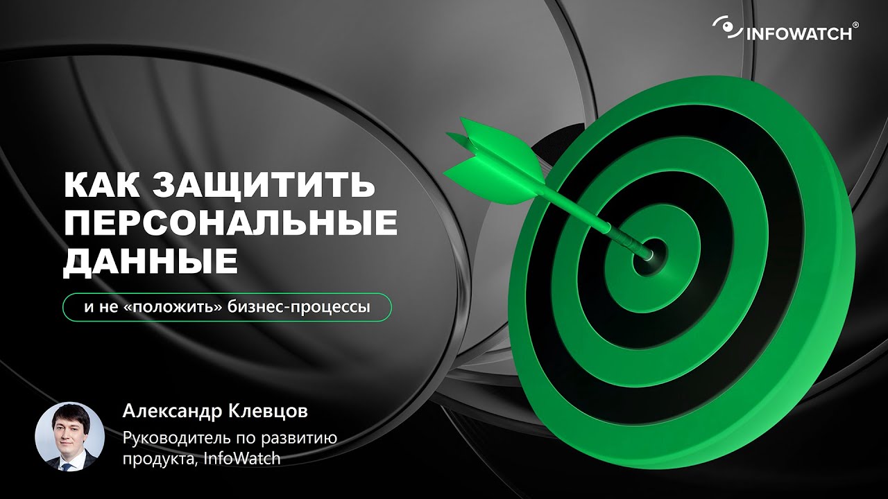 Как защитить персональные данные и не «положить» бизнес-процессы