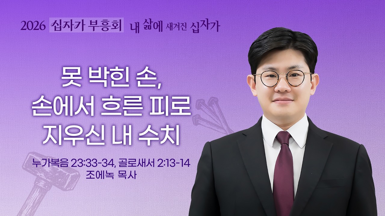 [선한목자교회] 십자가 부흥회 특별새벽기도회 2026년 04월 01일|못 박힌 손, 손에서 흐른피로 지우신 내 수치-조에녹 목사 [누가복음 23:33-34,골로새서 2:13-14]