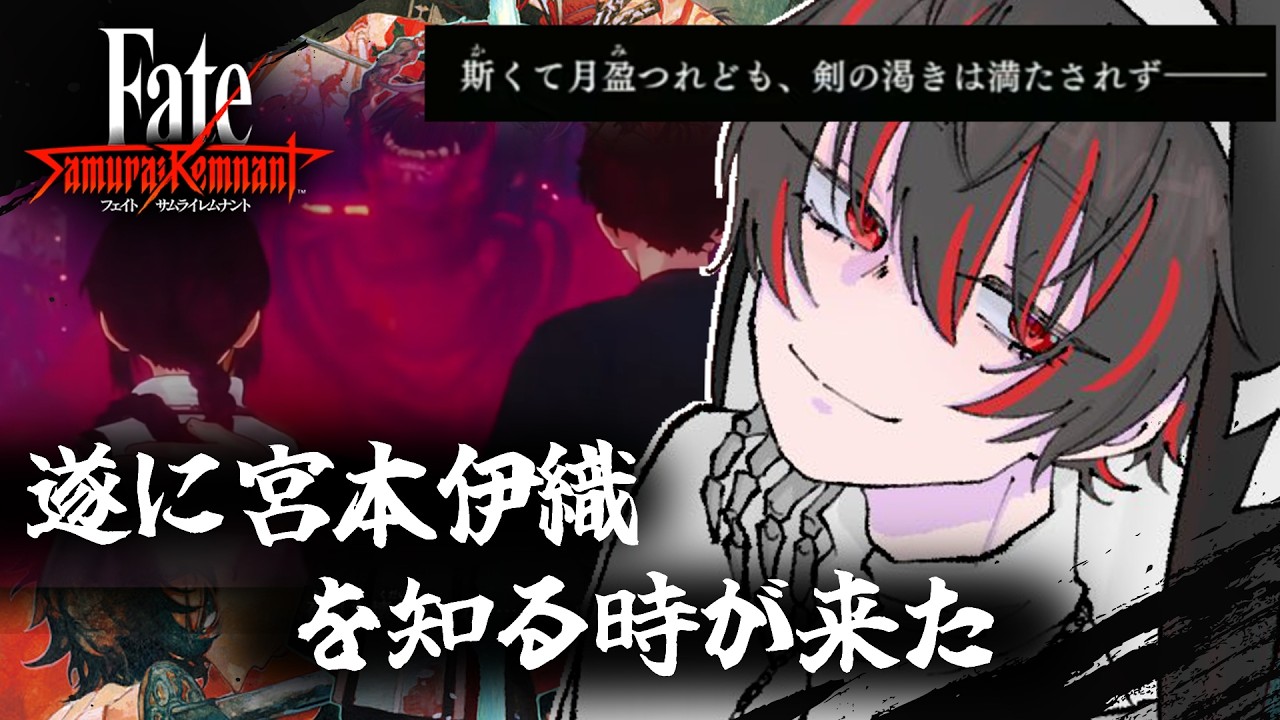 【Fate/Samurai Remnant 2周目】 切ない終幕。宮本伊織を知る男 part.13 ※ネタバレあり【骨骨沼華 #vtuber】